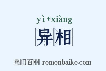 异相是什么意思的图片